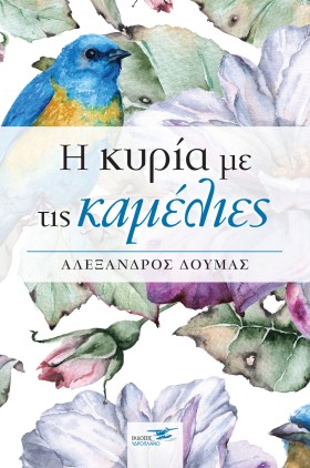Η ΚΥΡΙΑ ΜΕ …