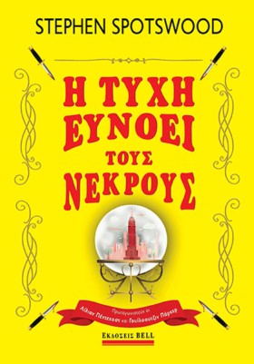 Η ΤΥΧΗ ΕΥΝ …