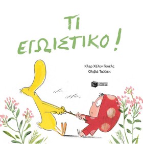 ΤΙ ΕΓΩΙΣΤΙ &hellip;