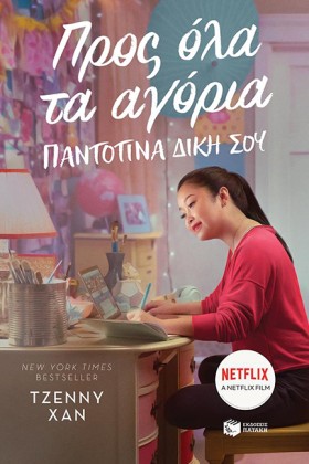 ΠΡΟΣ ΟΛΑ Τ &hellip;