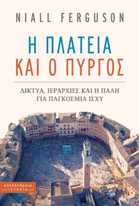 Η ΠΛΑΤΕΙΑ …