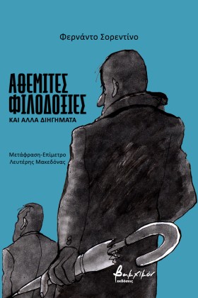 ΑΘΕΜΙΤΕΣ Φ &hellip;