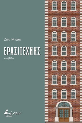 ΕΡΑΣΙΤΕΧΝΗ &hellip;