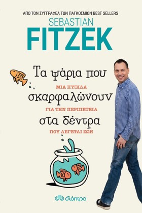 ΤΑ ΨΑΡΙΑ Π &hellip;