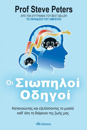 ΣΙΩΠΗΛΟΙ Ο …