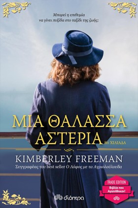 ΜΙΑ ΘΑΛΑΣΣ &hellip;