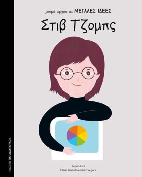 ΣΤΙΒ ΤΖΟΜΠ …