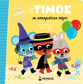 Ο ΤΙΜΟΣ ΣΕ …