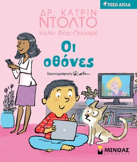 ΟΙ ΟΘΟΝΕΣ