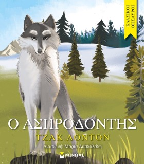 Ο ΑΣΠΡΟΔΟΝ …