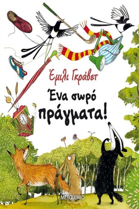ΕΝΑ ΣΩΡΟ Π …