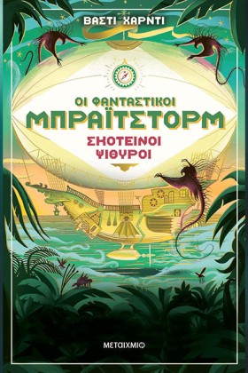 ΟΙ ΦΑΝΤΑΣΤ …