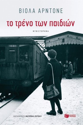 ΤΟ ΤΡΕΝΟ Τ &hellip;