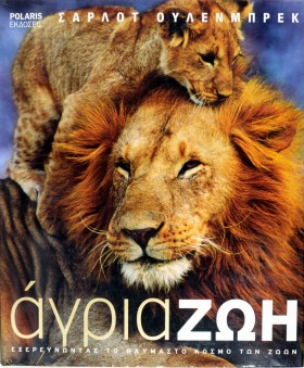 ΑΓΡΙΑ ΖΩΗ …