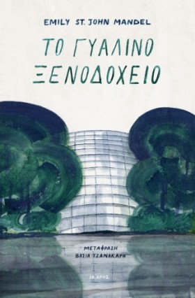 ΤΟ ΓΥΑΛΙΝΟ …