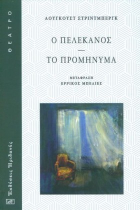 Ο ΠΕΛΕΚΑΝΟ &hellip;