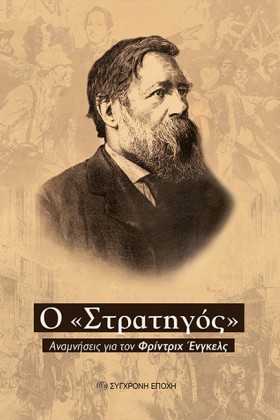 Ο ΣΤΡΑΤΗΓΟ …
