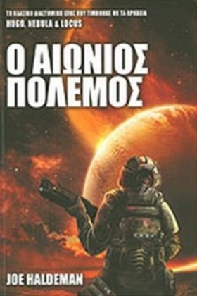 Ο ΑΙΩΝΙΟΣ …