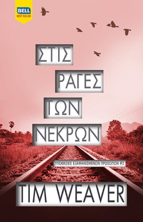 ΣΤΙΣ ΡΑΓΕΣ …