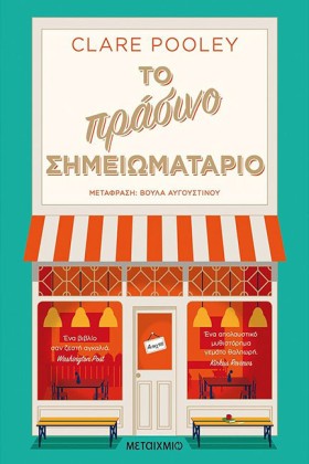ΤΟ ΠΡΑΣΙΝΟ …