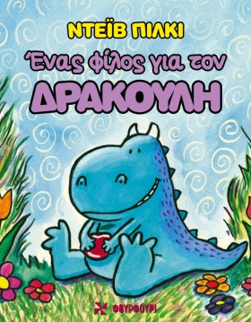 ΕΝΑΣ ΦΙΛΟΣ …