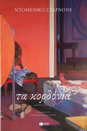 ΤΑ ΚΟΡΔΟΝΙ …