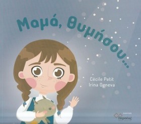 ΜΑΜΑ ΘΥΜΗΣ …