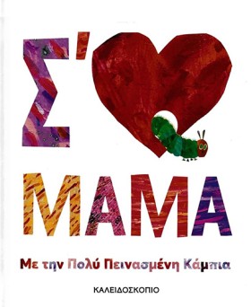 ΣΑΓΑΠΩ ΜΑΜ &hellip;