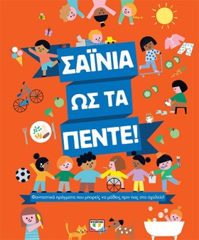 ΣΑΪΝΙΑ ΩΣ &hellip;