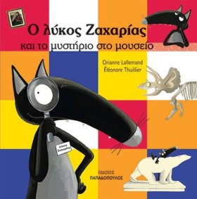 Ο ΛΥΚΟΣ ΖΑ …