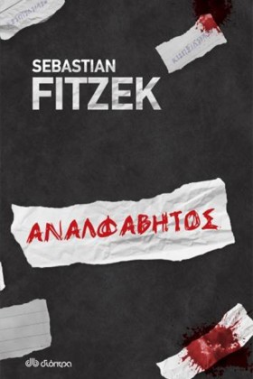 ΑΝΑΛΦΑΒΗΤΟ &hellip;
