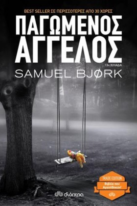 ΠΑΓΩΜΕΝΟΣ …
