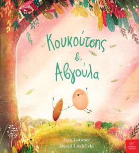 ΚΟΥΚΟΥΤΣΗΣ …