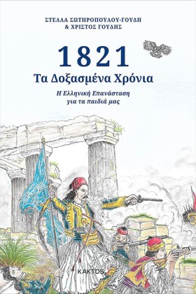 1821 ΤΑ ΔΟ …