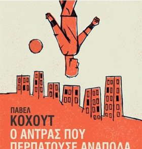 Ο ΑΝΤΡΑΣ Π …