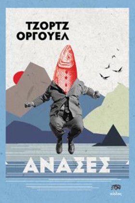 ΑΝΑΣΕΣ