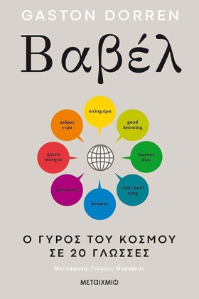 ΒΑΒΕΛ: Ο Γ &hellip;