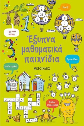 ΕΞΥΠΝΑ ΜΑΘ &hellip;