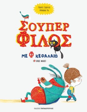 ΣΟΥΠΕΡ ΦΙΛ &hellip;