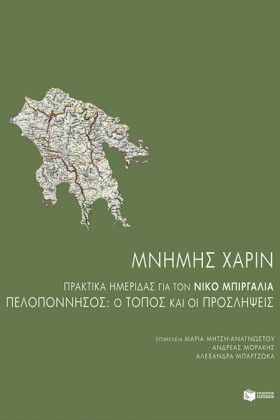 ΜΝΗΜΗΣ ΧΑΡ …