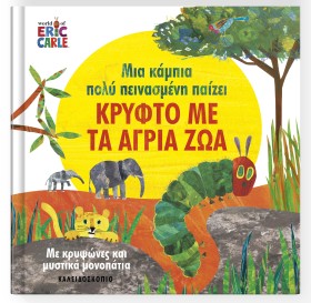 ΜΙΑ ΚΑΜΠΙΑ &hellip;