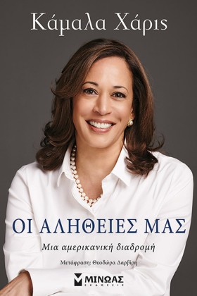ΟΙ ΑΛΗΘΕΙΕ …