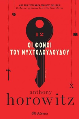 ΟΙ ΦΟΝΟΙ Τ &hellip;