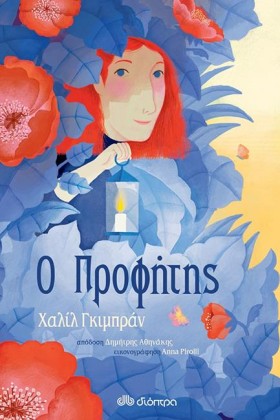 Ο ΠΡΟΦΗΤΗΣ …