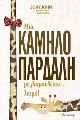 ΜΙΑ ΚΑΜΗΛΟ …