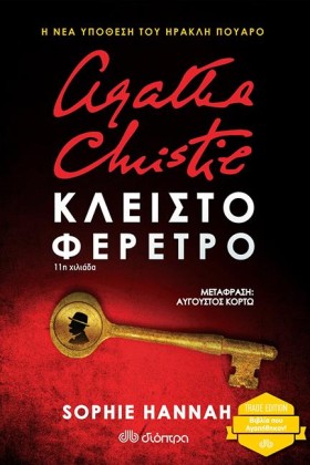ΚΛΕΙΣΤΟ ΦΕ …