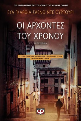 ΟΙ ΑΡΧΟΝΤΕ &hellip;