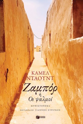 ΖΑΜΠΟΡ ή Ο &hellip;