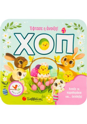 ΧΟΠ! ΕΦΤΑΣ …