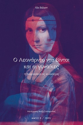 Ο ΛΕΟΝΑΡΝΤ …